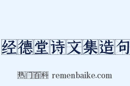 经德堂诗文集造句是什么意思的图片